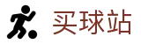 买球站 - 世界杯权威买球大厅与球队身价排行